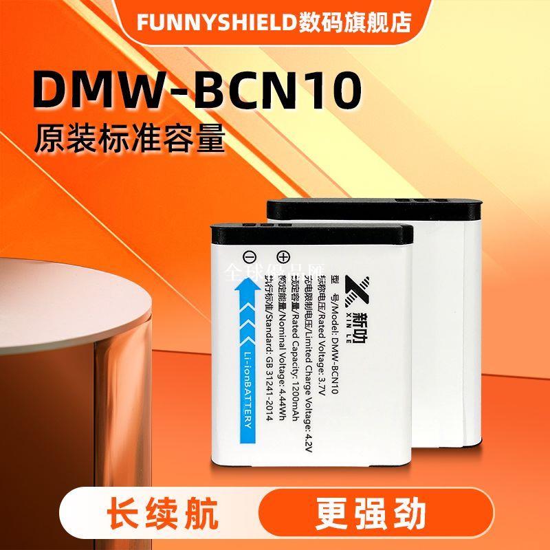 【全球優品匯】DMW-BCN10/GK BCN10 適用松下相機Lumix DMC-LF1 LF1GK電池