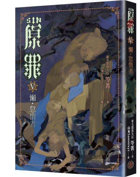 SIN原罪V：懶‧怠惰者（華文靈異天后笭菁原罪系列、山米Sammixyz繪製封面、原罪世界無盡誘惑開啟）【城邦讀書花園】