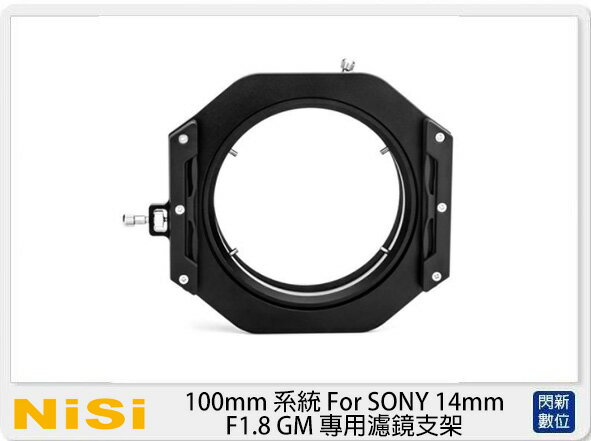 NISI 耐司 100mm 系統 For SONY 14mm F1.8 GM 專用濾鏡支架 (公司貨)【APP下單4%點數回饋】