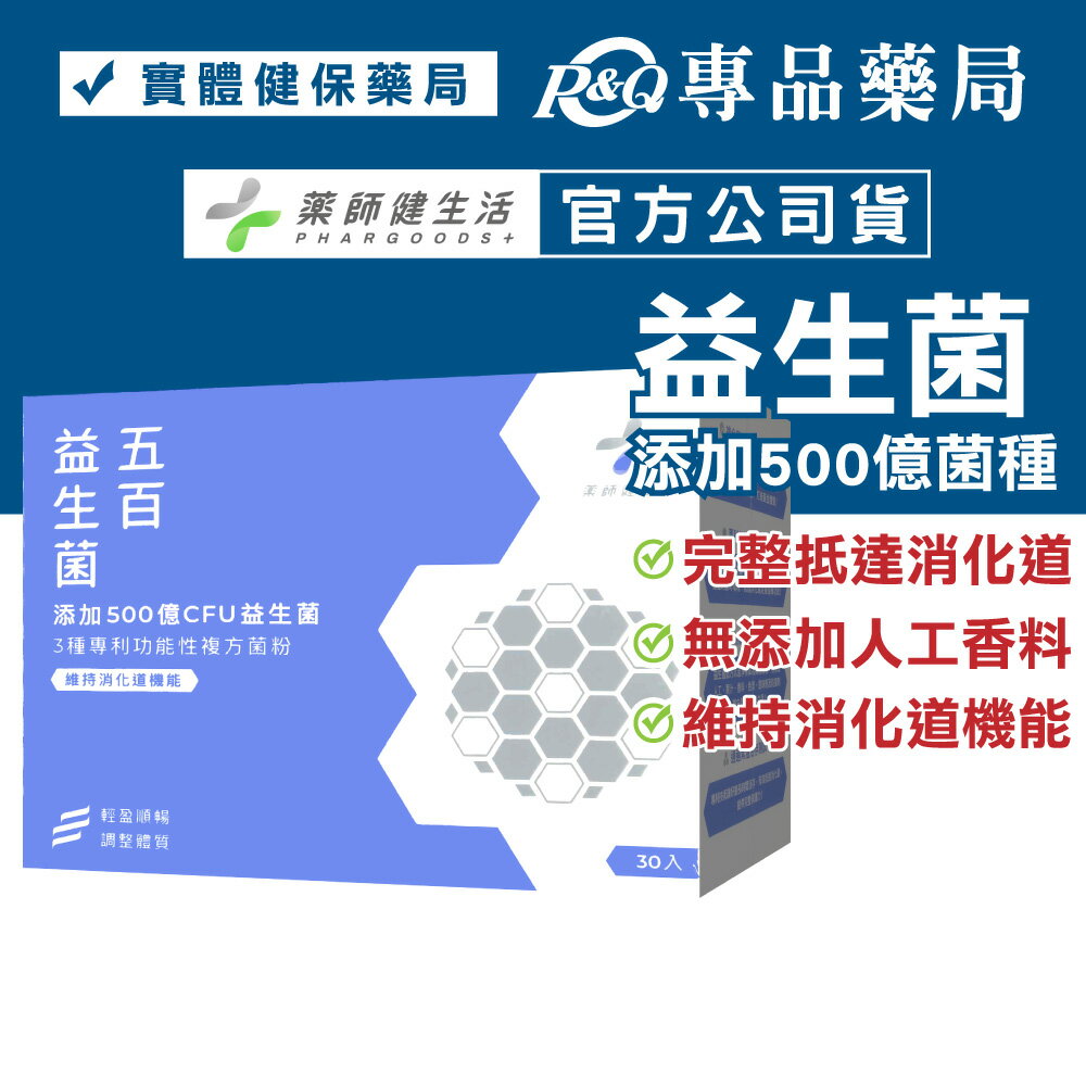 藥師健生活 五百益生菌 30入/盒 (調整體質 機能益生菌 維持消化道機能 多源益生質 健生活) 專品藥局【2022217】