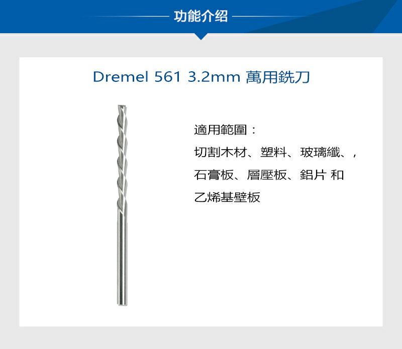 精美 Dremel 3.2ｍｍ 萬用銑刀 / 鎢鋼銑刀 磁磚縫 刻磨機 配件 - 臺灣博世 原廠公司貨