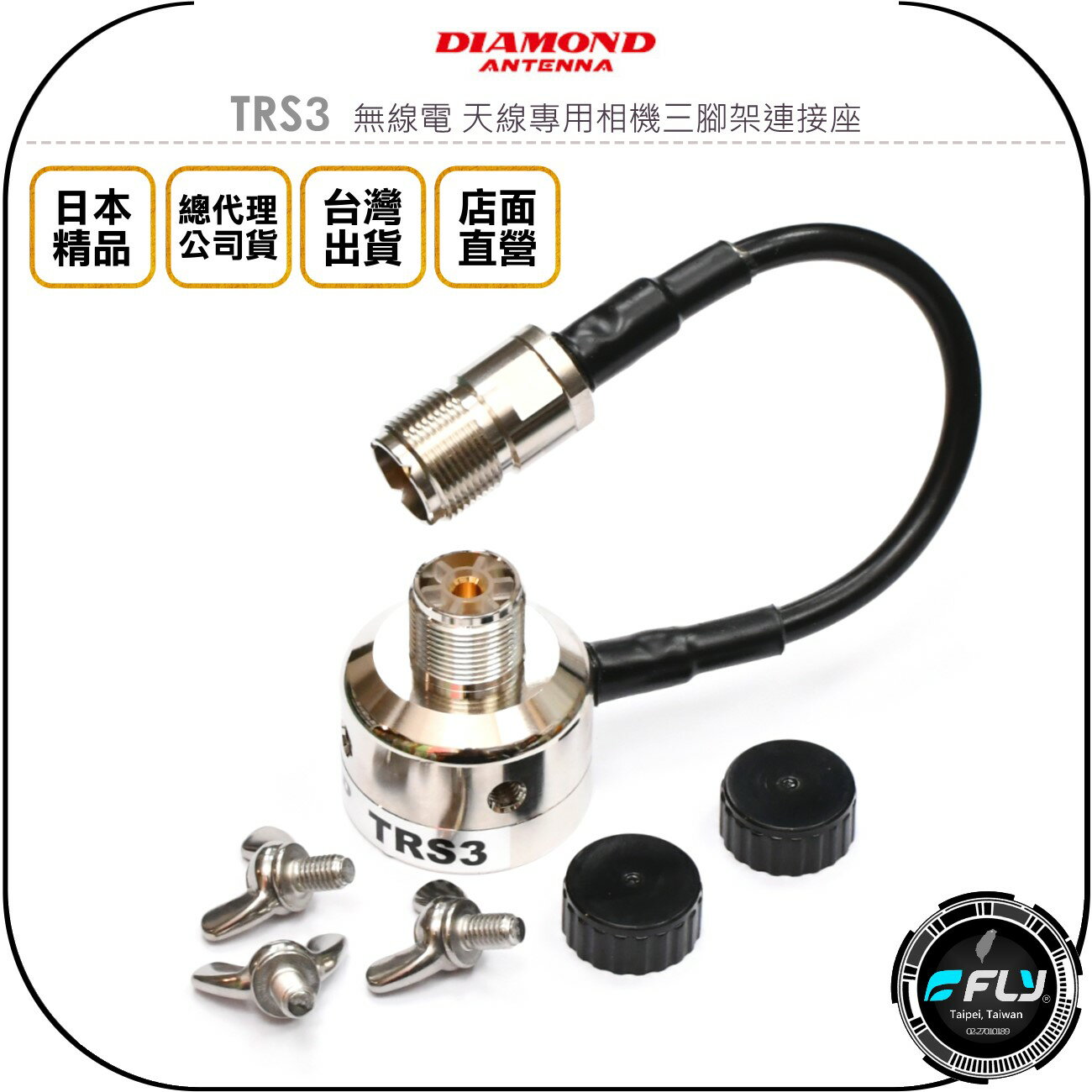 《飛翔無線3C》DIAMOND TRS3 無線電 天線專用相機三腳架連接座◉公司貨◉帶接地翼形螺絲◉M母銜接◉超低損失