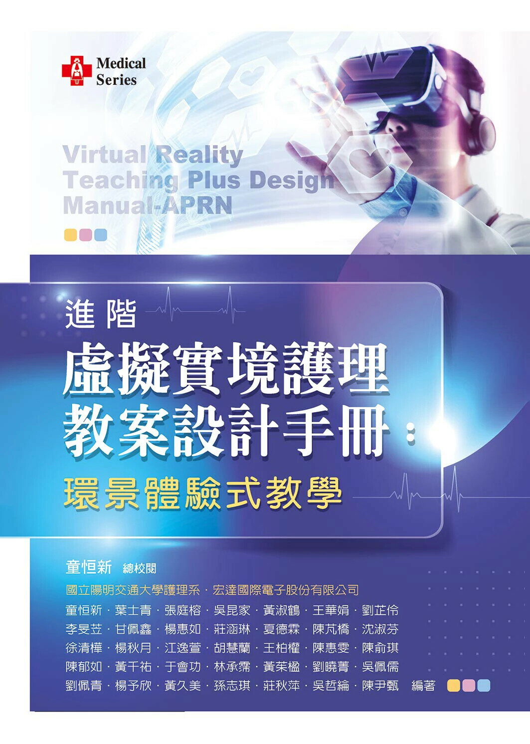 進階虛擬實境護理教案設計手冊：環景體驗式教學 1/e 童恆新 新文京