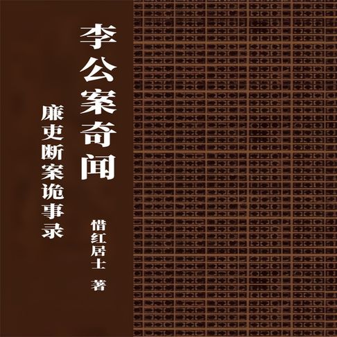 【有聲書】李公案奇闻 0