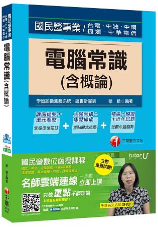 電腦常識(含概論)[臺電、中油、中鋼、捷運、中華電信]