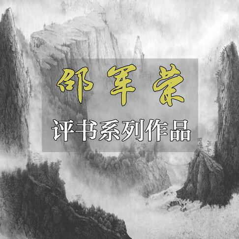 【有聲書】邵军荣评书系列作品（十一）