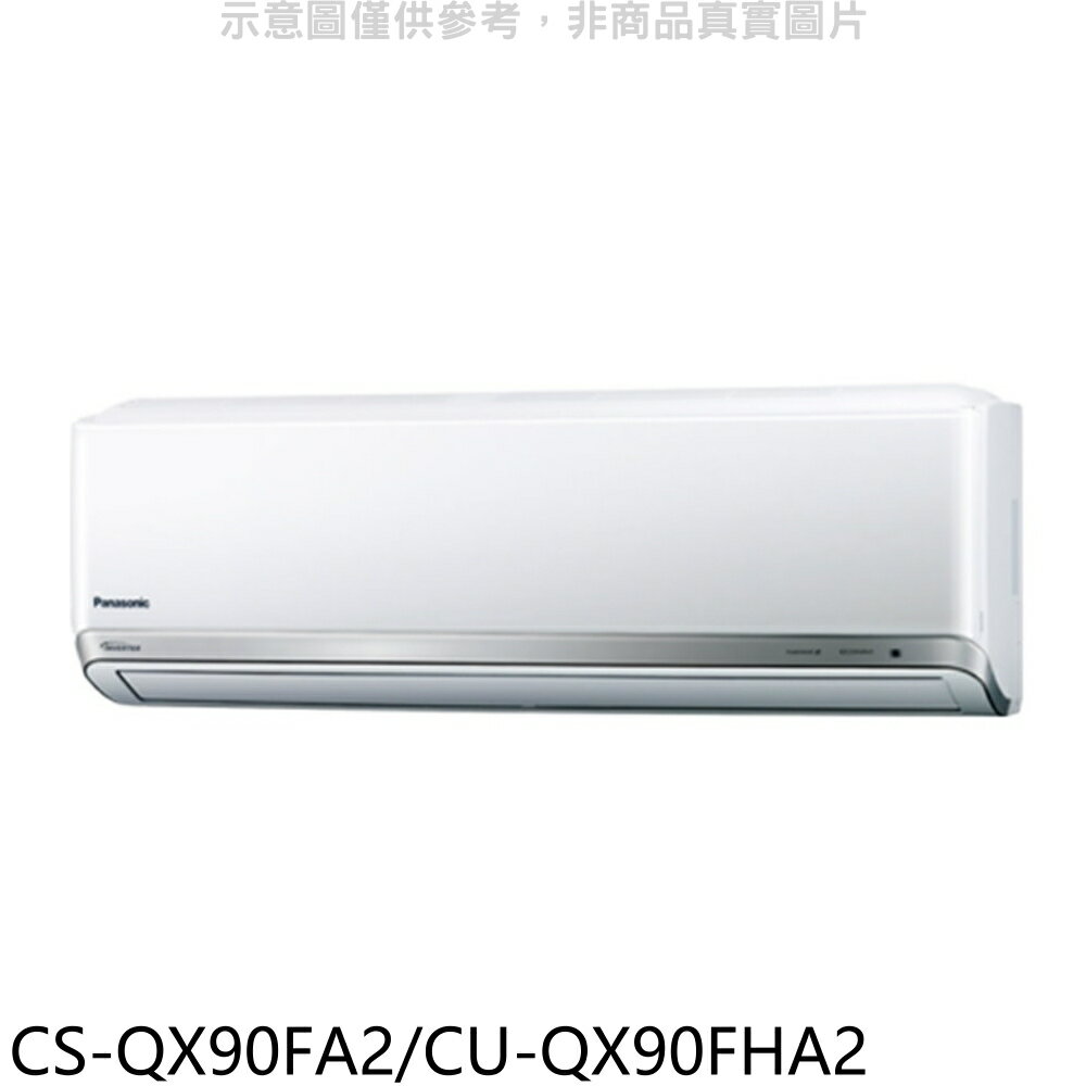 APP下單4%點數★Panasonic 國際牌【CS-QX90FA2/CU-QX90FHA2】變頻冷暖分離式冷氣(含標準安裝)
