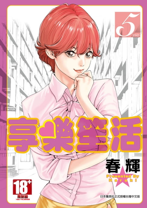 【電子書】享樂笙活(05)完 0