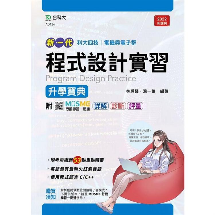 程式設計實習升學寶典電機與電子群（新一代）最新版附MOSME行動學習一點通：詳解．診斷．評量