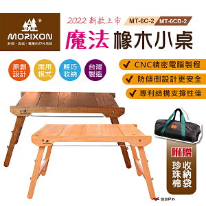 【MORIXON】魔法橡木小桌(2022防傾倒&腳柱加固) MT-6C-2 原色／MT-6CB-2 胡桃色 悠遊戶外