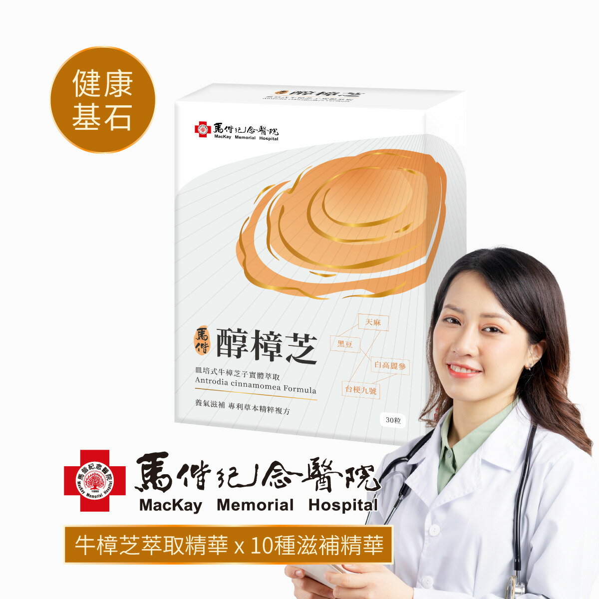 陽明生醫 馬偕醇樟芝膠囊 30粒【合康連鎖藥局】