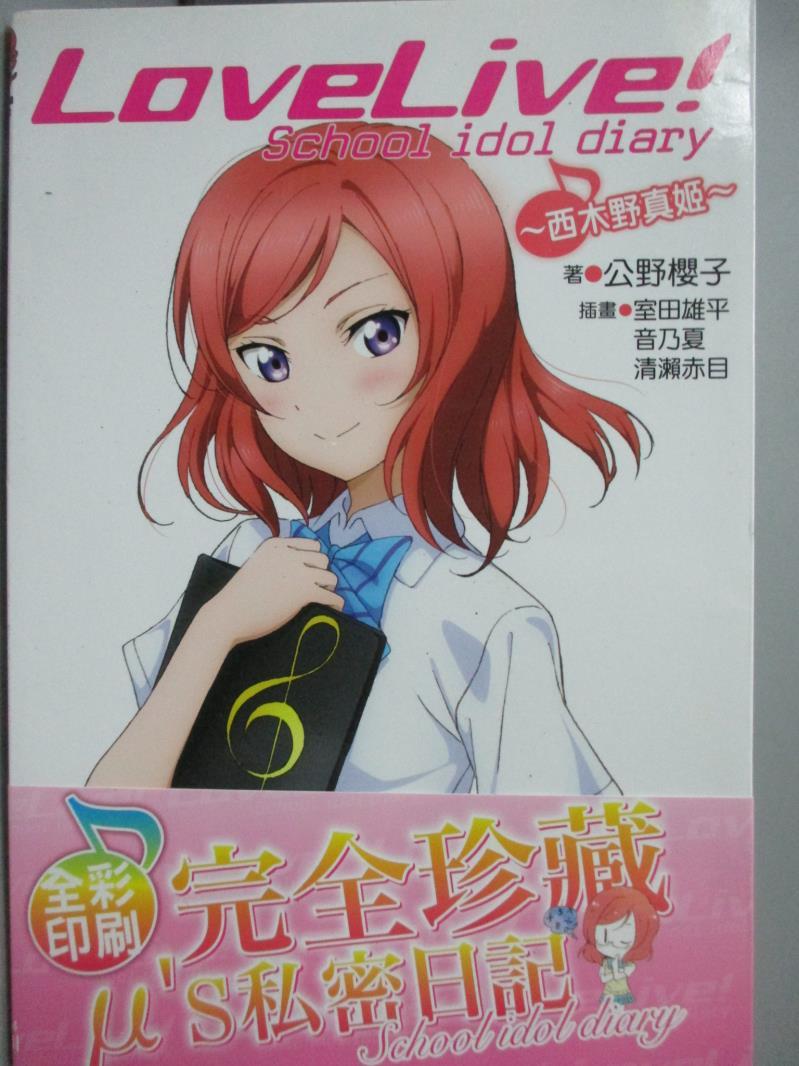 書寶二手書t1 言情小說 Mgp Lovelive School Idol Diary 4 西木野真姬 公野櫻子 陳竹潁 注目推薦 痞客邦