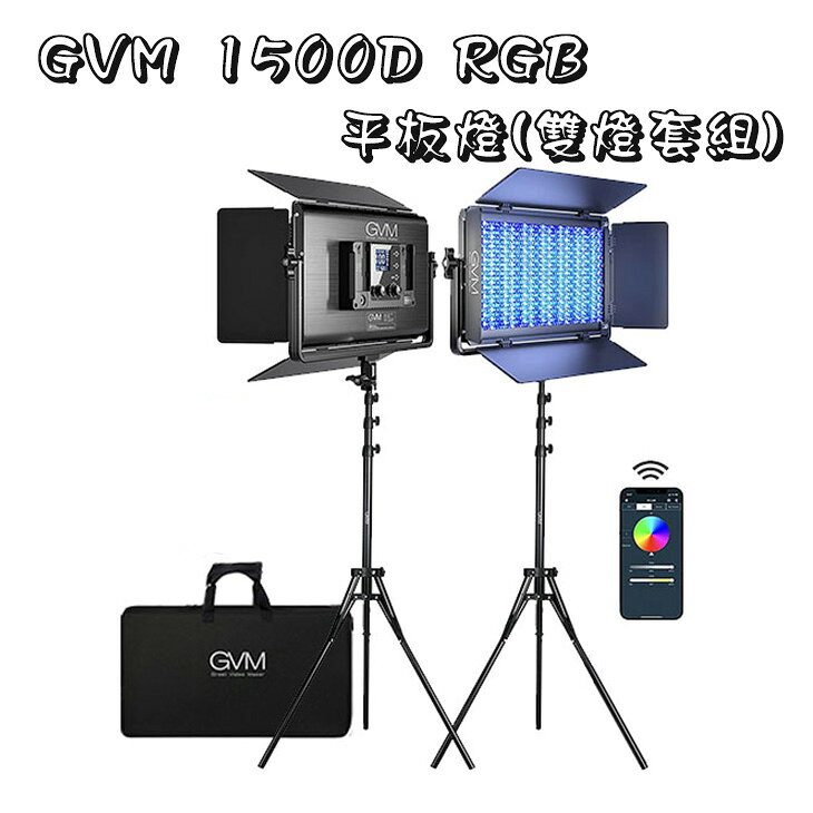 EC數位 GVM 1500D RGB平板燈 雙燈套組 持續燈 棚燈 攝影燈 人像 直播 拍攝