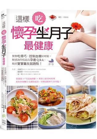 這樣吃，懷孕坐月子最健康-餐餐吃得巧，控制血糖好輕鬆，解惑詢問度最高孕產Q&A，順產寶寶贏在起跑點！ | 拾書所