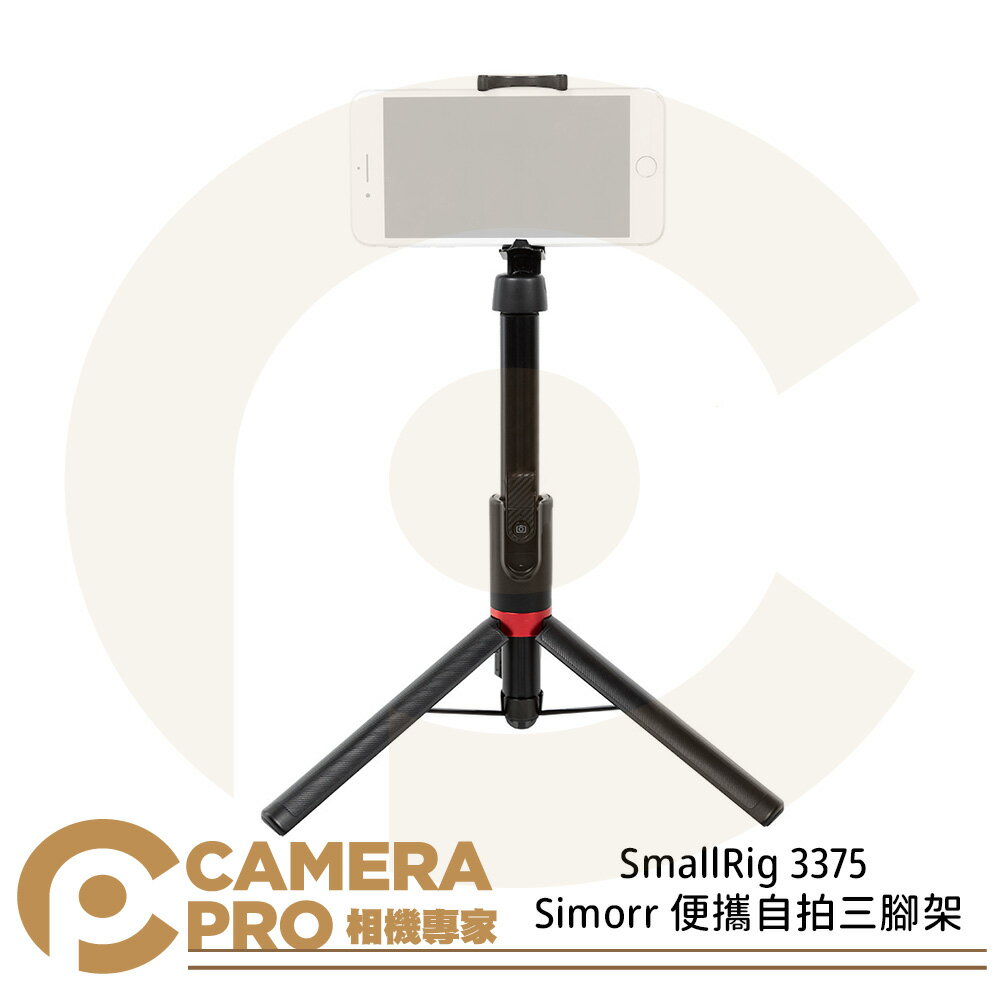 ◎相機專家◎ SmallRig 3375 Simorr 便攜自拍三腳架 自拍棒 自拍桿 手機夾 腳架 公司貨【跨店APP下單最高20%點數回饋】