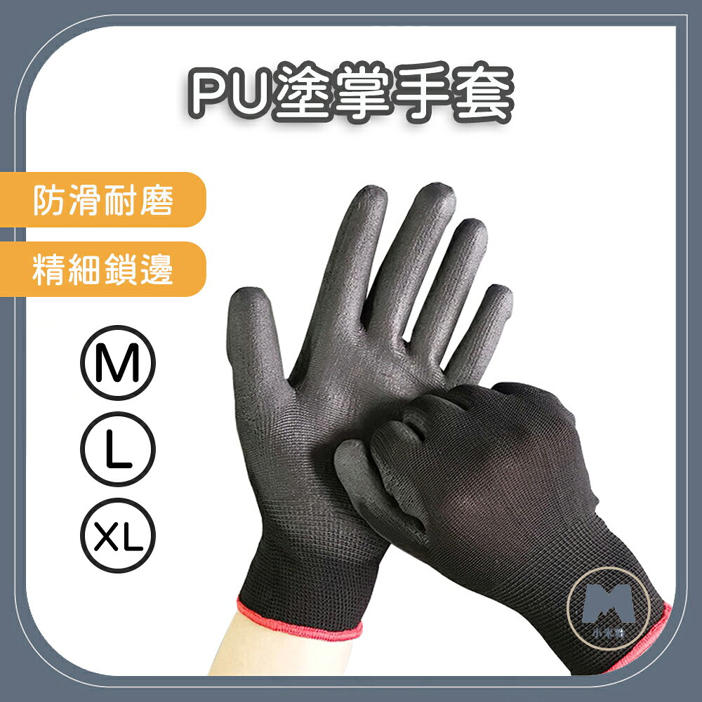 PU塗掌手套 手套 沾膠手套 止滑手套 防靜電手套 塗掌手套 電子手套 工地手套 園藝手套 防滑手套 搬家手套