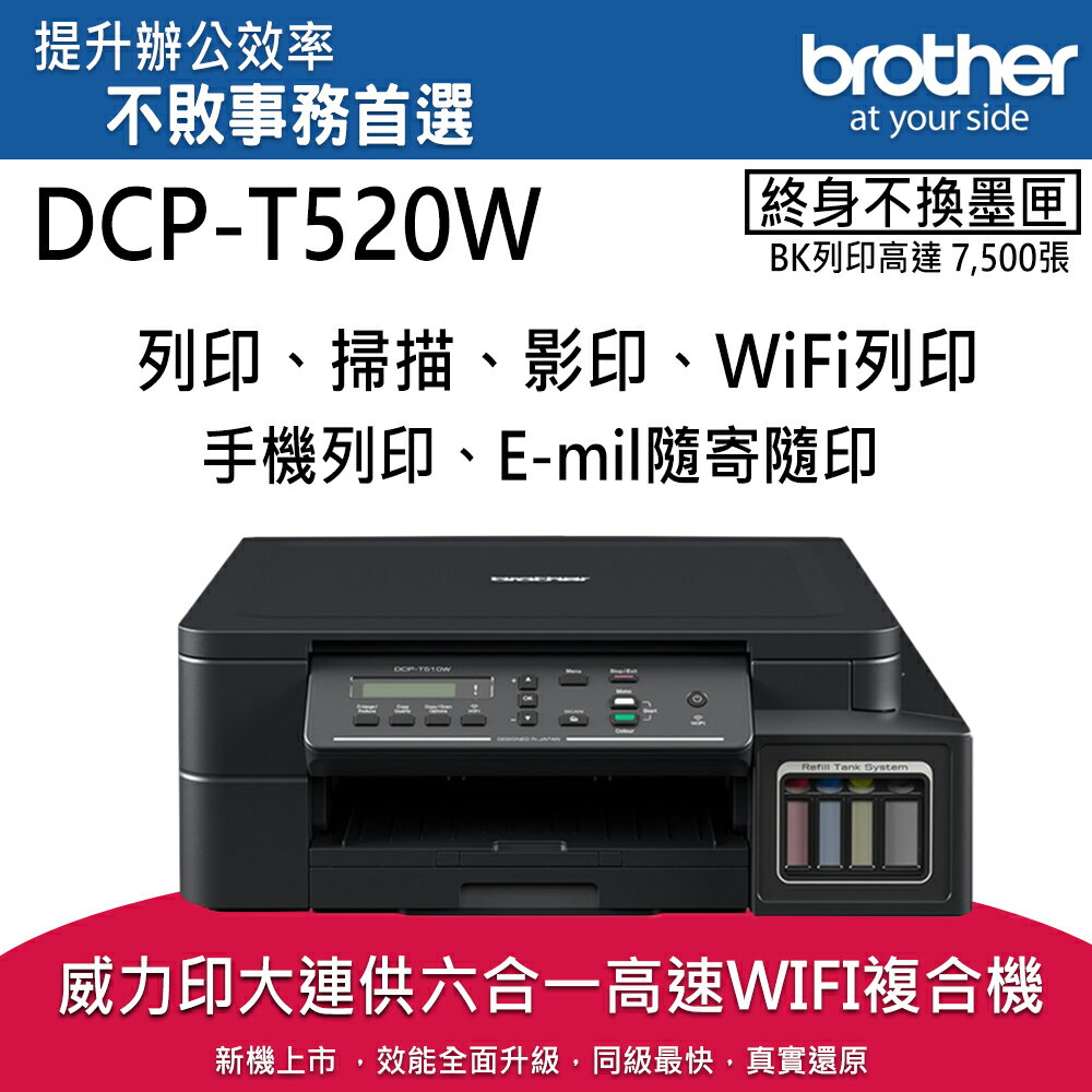 Brother DCP-T520W 威力印大連供高速無線複合機| 兄弟事務機器有限公司