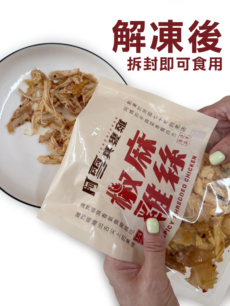 北高雙品牌強強聯手推出！新口味香辣上市【阿雪真甕雞】椒麻雞絲 解凍即食！每包190元 /150g 選用高雄知名劉姥姥花椒油！四川花椒~ 香麻夠勁！ 5