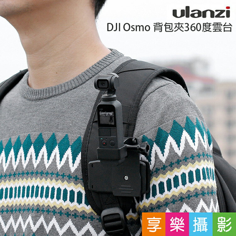 [享樂攝影]Ulanzi 大疆DJI Osmo 口袋相機 背包夾 手持雲台 360度多功能調節支架 靈眸 擴充配件 OP-3