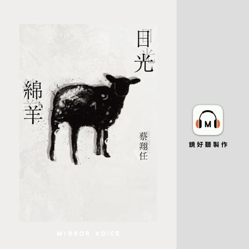 【有聲書】日光綿羊 0