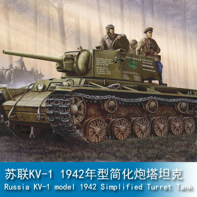 小號手 1/35 蘇聯KV-1 1942年型簡化炮塔坦克 00358