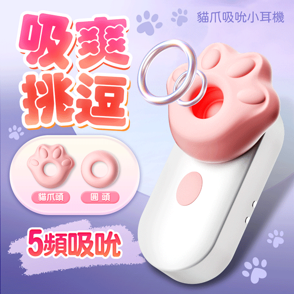 超值★ 逗蕊咪 貓爪小耳機 吸吮器 跳蛋 女生情趣用品 可愛造型 吸吮跳蛋
