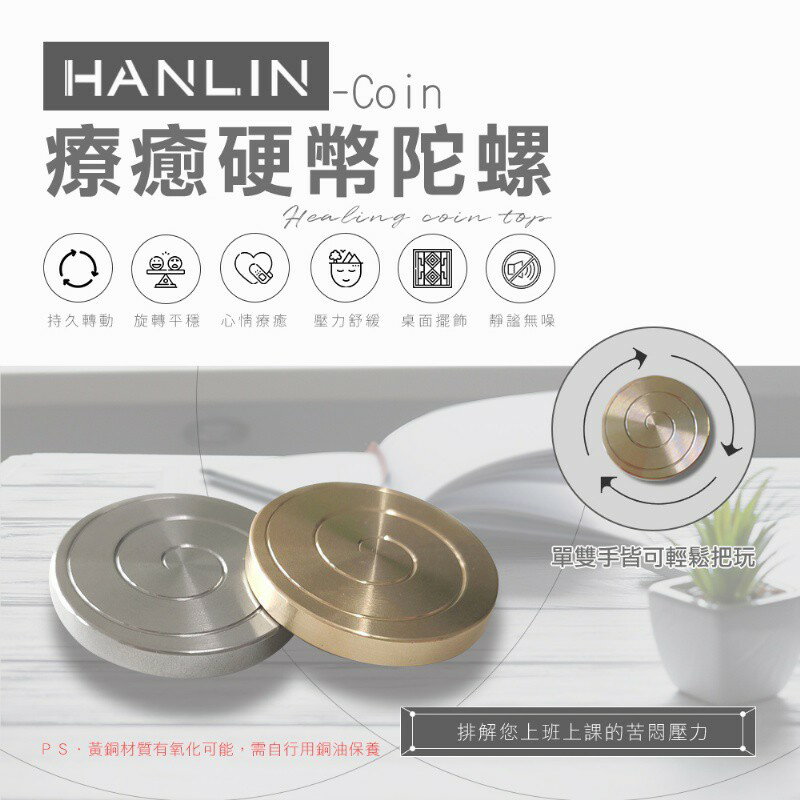 HANLIN-Coin迷你信物療癒硬幣陀螺 強強滾P