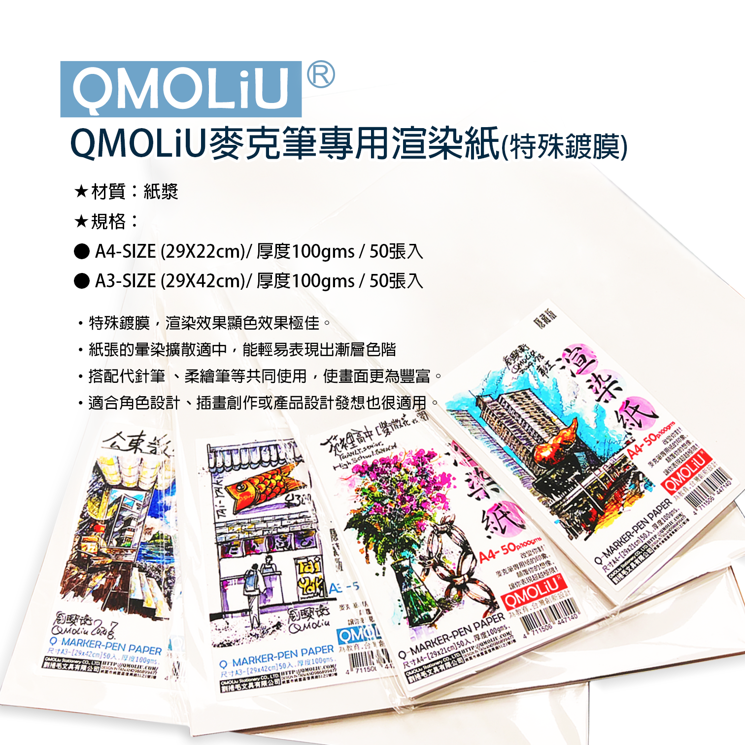 QMOLiU麥克筆專用渲染紙