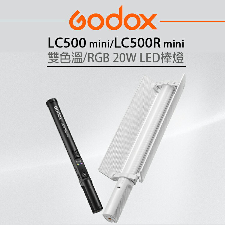 EC數位 GODOX 神牛 LC500/LC500R mini 可調色溫 雙色溫/彩光 RGB 20W LED棒燈 補光
