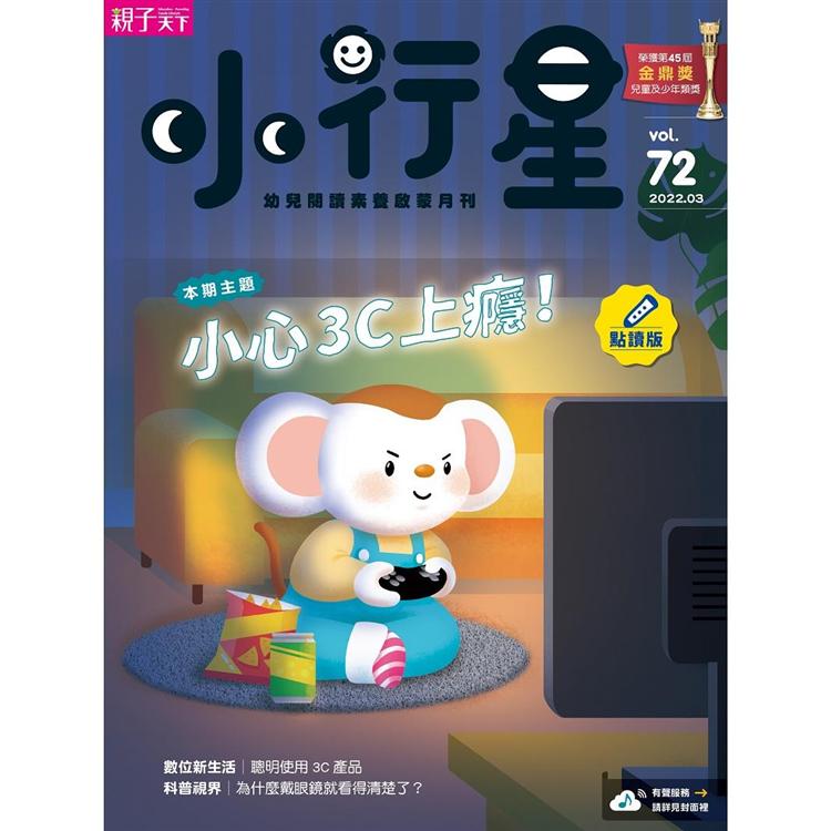 小行星幼兒誌點讀版3月2022第72期