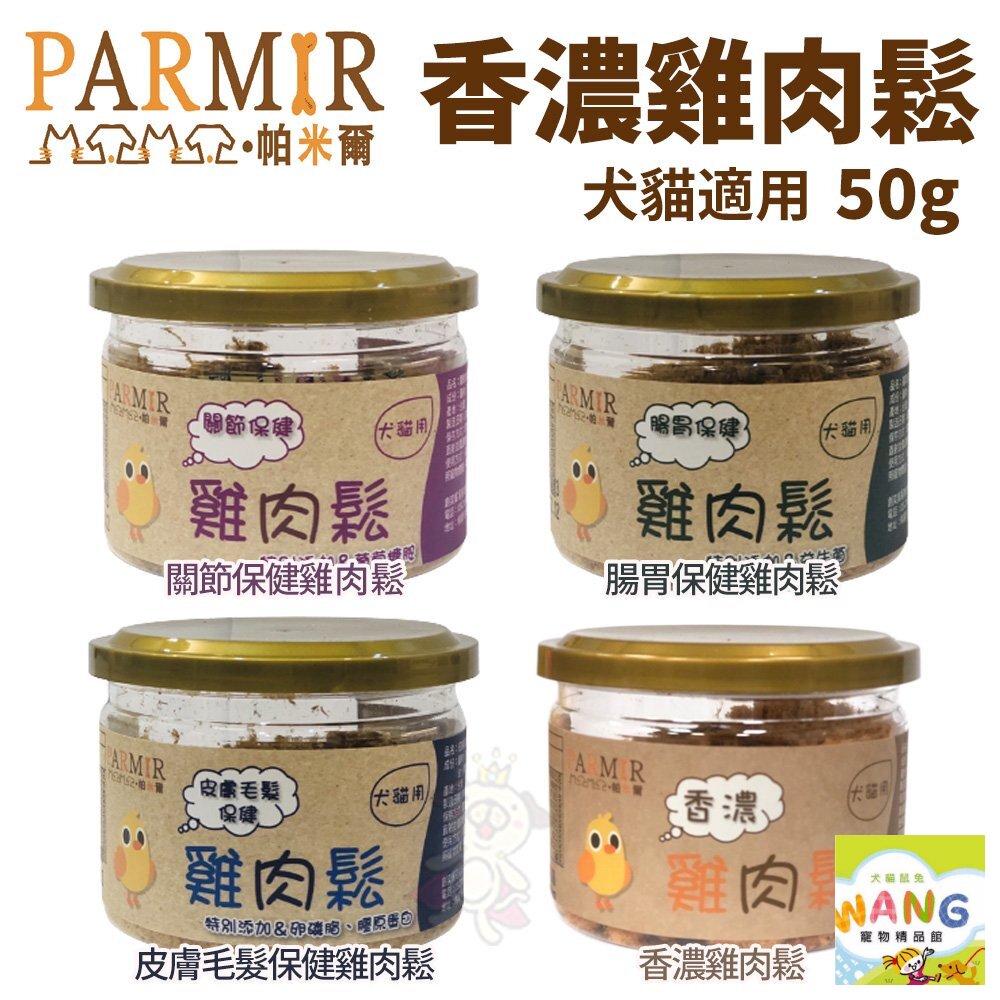 PARMIR 帕米爾 香濃雞肉鬆 50g/200g  犬貓零食 公司貨『🐶🐱Ayumi』【 寵物用品 狂殺 ★ 滿額現抵$480 】請注意 部分出貨時間較長 3