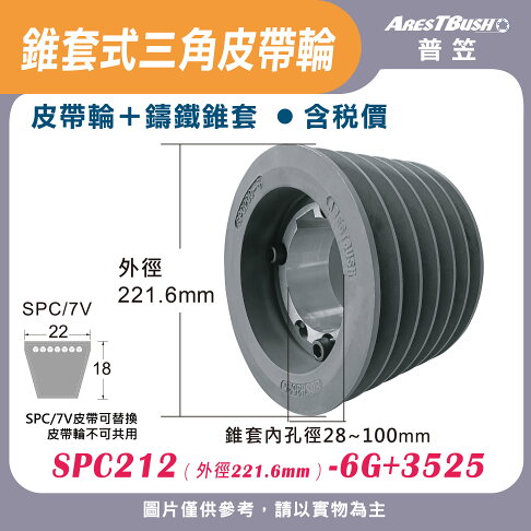 錐套式皮帶輪組 SPC212 6G 0