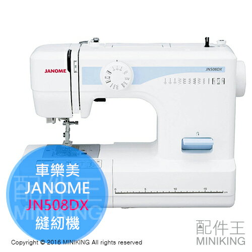 <br/><br/>  【配件王】日本代購 車樂美 JANOME JN508DX 裁縫車 縫紉機 家庭用 桌上型 6種車縫花樣 操作簡單<br/><br/>