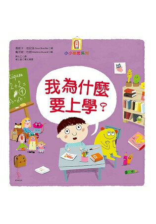 我為什麼要上學？ | 拾書所