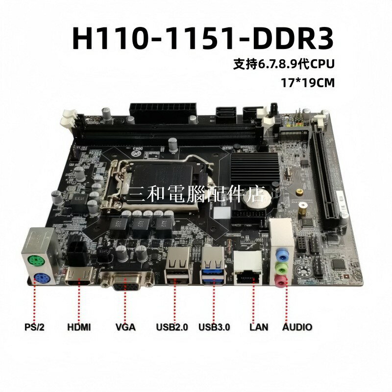 全新主機板 H110 臺式電腦 DDR3 LGA 1151 硬碟 M.2 集顯HDMI介面