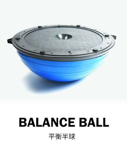 半圓瑜珈球 波速球 BOSU 健身半球 平衡球 半圓球 平衡半球【Fitek健身網】 2