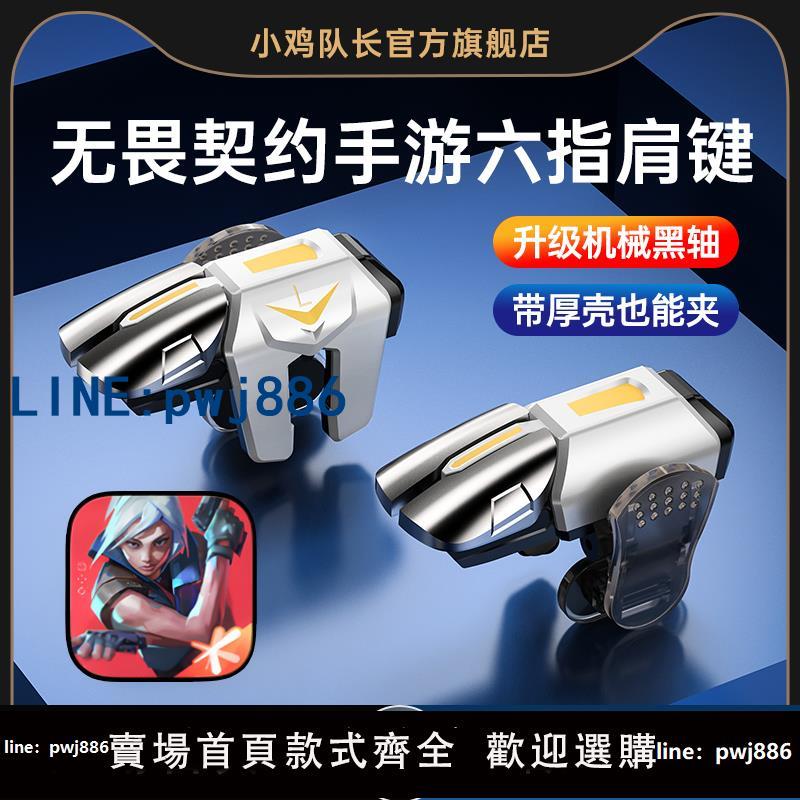 【台灣公司 可打統編】小雞隊長新款無畏契約瓦羅蘭特手遊六指按鍵打瓦喫雞神器和平精英暗區突圍三角洲行動蘋果安卓純物理多指外設