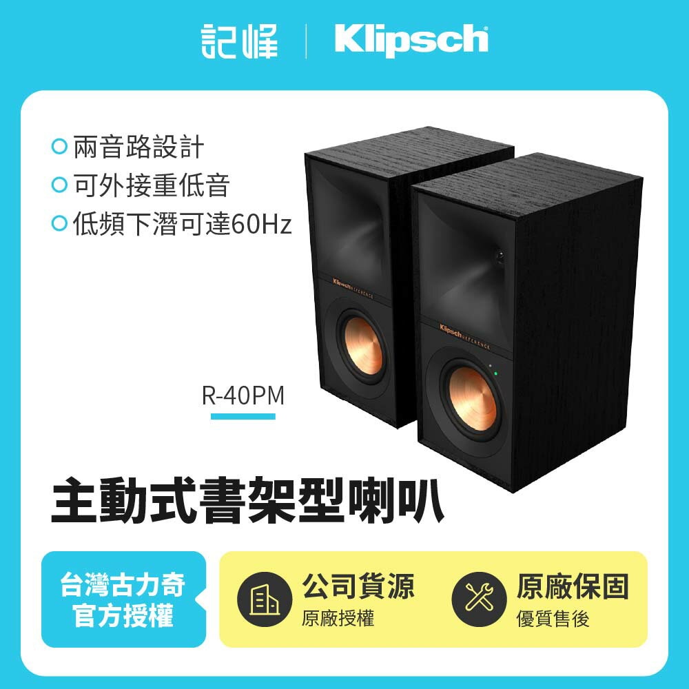 【Klipsch】主動式書架型喇叭R-40PM 贈光纖線