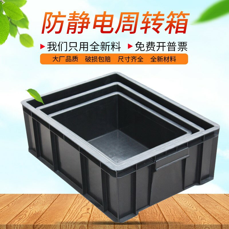 6號防靜電周轉箱塑料中轉物流蔬菜水果養殖箱筐黑色收納筐膠箱 零