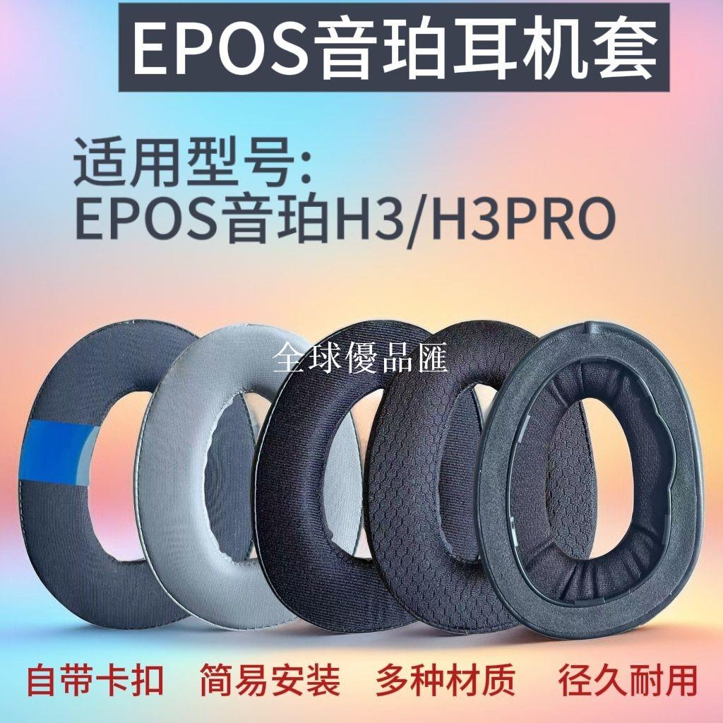 【全球優品匯】適用EPOS音珀H3耳機套H3PRO Hybrid耳罩頭戴式海綿套替換配件耳套