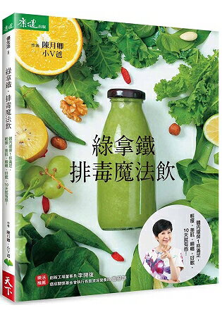 綠拿鐵．排毒魔法飲：體內環保一杯滿足！
