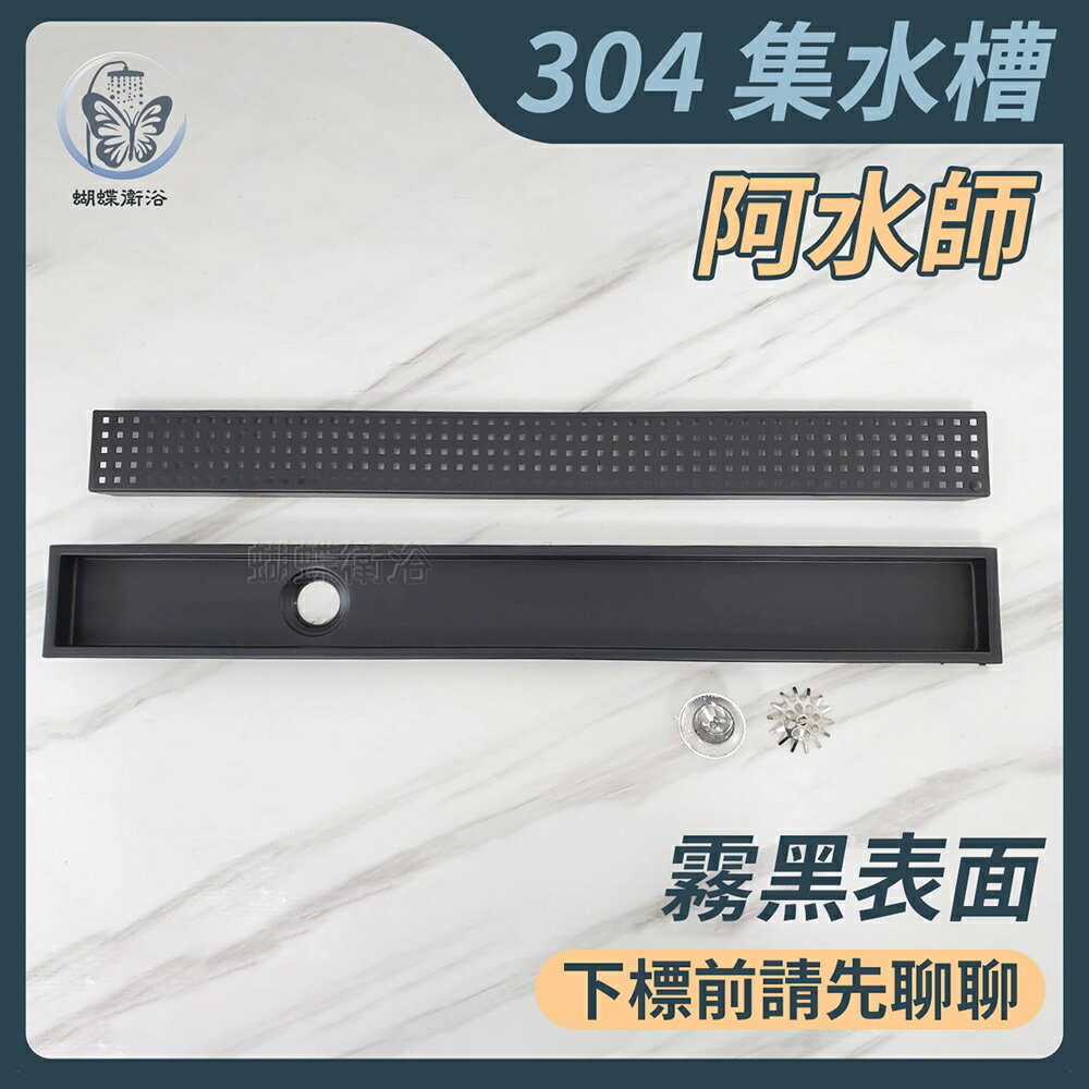 ㊣304不鏽鋼【阿水師可客製長條型地排】霧黑.下標前請先聊聊【領券滿額再折千11/30止】