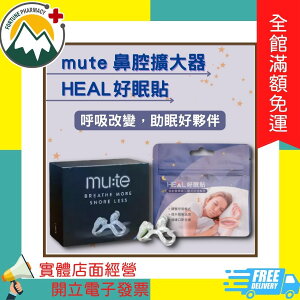 ★富丘藥局★ ＂mute＂ 徠諾鼻腔擴大器（S/M/L）/ ＂HEAL＂ 好眠貼（32入）