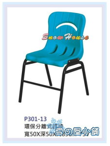 ╭☆雪之屋居家生活館☆╯S319-08 環保分離式課椅/書桌椅/辦公椅/補習班專用/上課專用