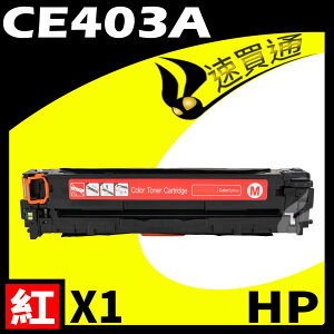 【速買通】HP CE403A 紅 相容彩色碳粉匣
