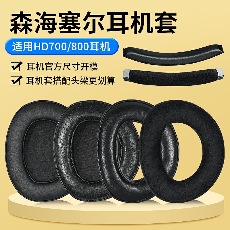 適用SENNHEISER森海塞爾hd800耳罩HD800S耳機套HD700耳機罩頭戴式hd800耳機套真皮保護套頭梁墊橫梁