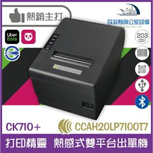 CK710+ 打印精靈 熱感式雙平台出單機 自動裁刀 保固六個月 (CK710雙藍芽版)