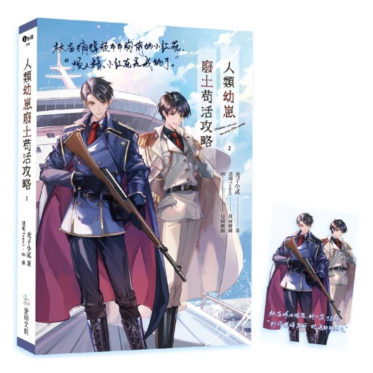 人類幼崽廢土苟活攻略2【含預購贈品】