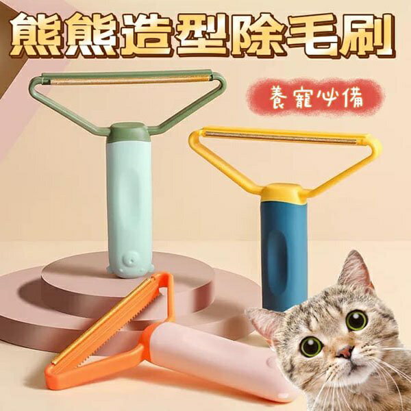 『臺灣x現貨秒出』熊熊造形雙色寵物除毛神器 除毛刷 貓毛除毛刷 狗毛除毛刷