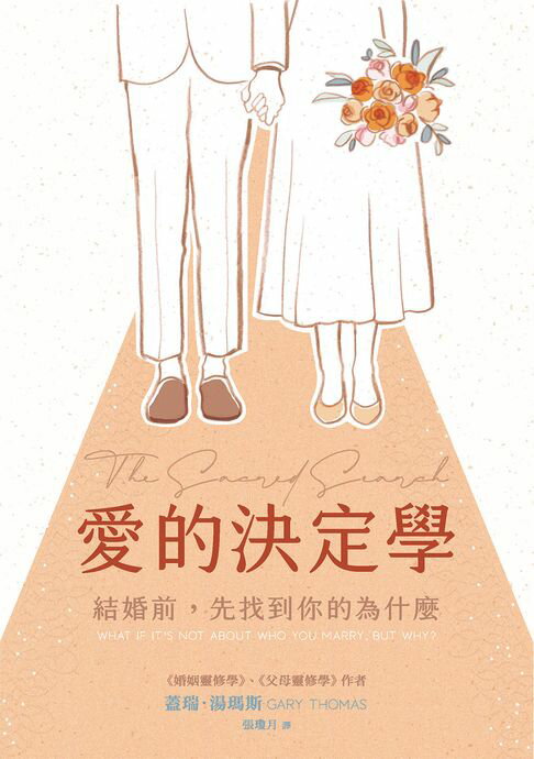 【電子書】愛的決定學：結婚前，先找到你的為什麼